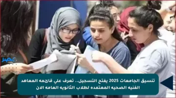 تنسيق الجامعات 2025 يفتح التسجيل.. تعرف على قائمة المعاهد الفنية الصحية المعتمدة لطلاب الثانوية العامة الآن